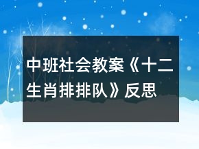 中班社會教案《十二生肖排排隊(duì)》反思