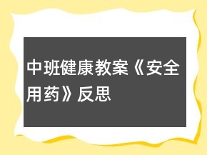 中班健康教案《安全用藥》反思