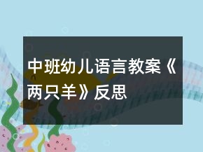 中班幼兒語言教案《兩只羊》反思