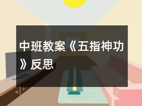 中班教案《五指神功》反思