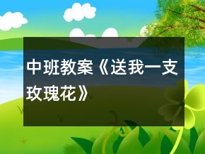 中班教案《送我一支玫瑰花》