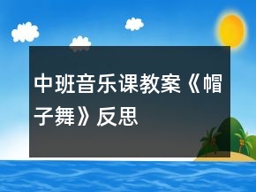 中班音樂(lè)課教案《帽子舞》反思