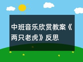 中班音樂欣賞教案《兩只老虎》反思