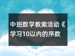 中班數(shù)學教案活動《學習10以內(nèi)的序數(shù)》反思