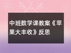 中班數(shù)學課教案《蘋果大豐收》反思