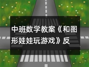 中班數(shù)學教案《和圖形娃娃玩游戲》反思