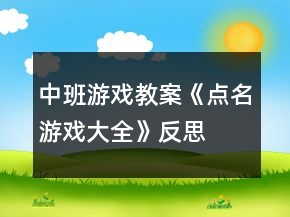 中班游戲教案《點(diǎn)名游戲大全》反思