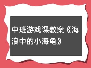 中班游戲課教案《海浪中的小海龜》