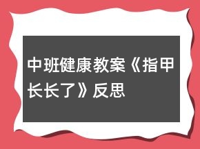 中班健康教案《指甲長長了》反思
