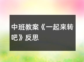 中班教案《一起來轉(zhuǎn)吧》反思