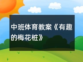 中班體育教案《有趣的梅花樁》