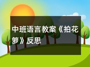 中班語(yǔ)言教案《拍花籮》反思