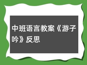 中班語言教案《游子吟》反思