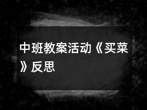 中班教案活動《買菜》反思