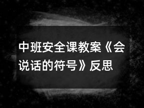 中班安全課教案《會說話的符號》反思