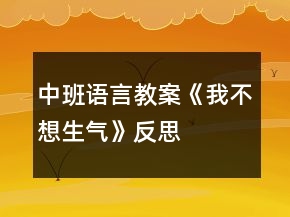 中班語言教案《我不想生氣》反思