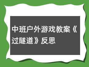 中班戶外游戲教案《過隧道》反思