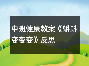 中班健康教案《蝌蚪變變變》反思