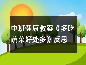 中班健康教案《多吃蔬菜好處多》反思