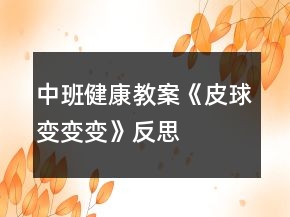 中班健康教案《皮球變變變》反思