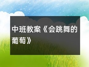 中班教案《會(huì)跳舞的葡萄》