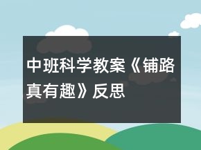中班科學(xué)教案《鋪路真有趣》反思