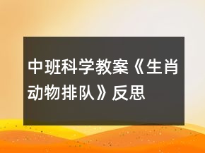 中班科學(xué)教案《生肖動(dòng)物排隊(duì)》反思
