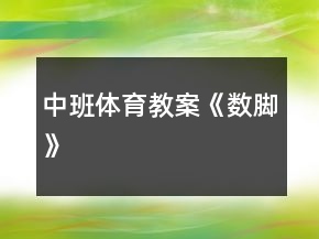 中班體育教案《數(shù)腳》