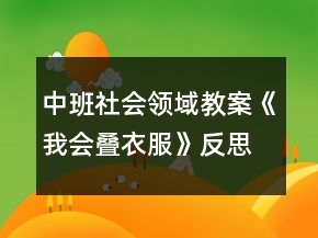 中班社會領(lǐng)域教案《我會疊衣服》反思