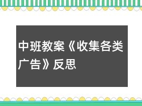 中班教案《收集各類廣告》反思