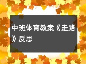 中班體育教案《走路》反思