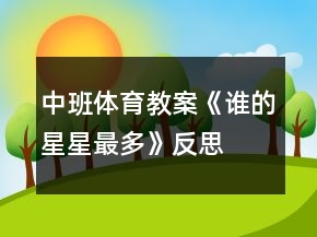 中班體育教案《誰的星星最多》反思