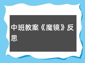 中班教案《魔鏡》反思