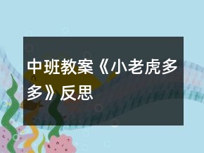 中班教案《小老虎多多》反思