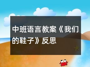 中班語言教案《我們的鞋子》反思