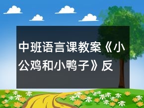 中班語言課教案《小公雞和小鴨子》反思