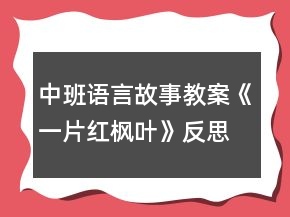 中班語(yǔ)言故事教案《一片紅楓葉》反思