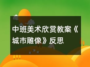 中班美術(shù)欣賞教案《城市雕像》反思