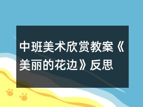 中班美術(shù)欣賞教案《美麗的花邊》反思