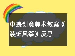 中班創(chuàng)意美術(shù)教案《裝飾風(fēng)箏》反思