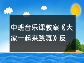 中班音樂課教案《大家一起來(lái)跳舞》反思