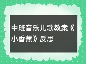中班音樂兒歌教案《小香蕉》反思