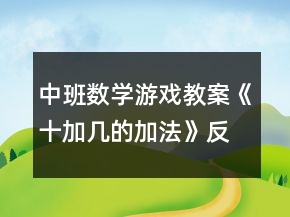 中班數(shù)學(xué)游戲教案《十加幾的加法》反思