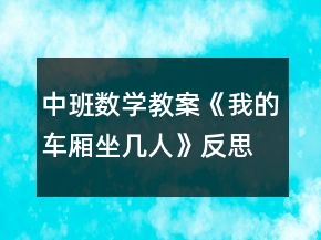 中班數(shù)學(xué)教案《我的車廂坐幾人》反思