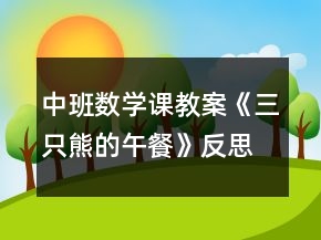中班數(shù)學(xué)課教案《三只熊的午餐》反思