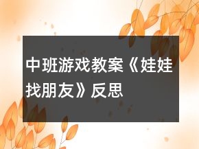 中班游戲教案《娃娃找朋友》反思