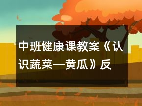 中班健康課教案《認(rèn)識(shí)蔬菜―黃瓜》反思