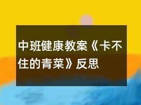 中班健康教案《卡不住的青菜》反思