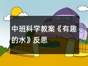 中班科學(xué)教案《有趣的水》反思