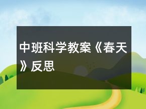中班科學(xué)教案《春天》反思